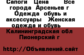 Сапоги › Цена ­ 4 - Все города, Арсеньев г. Одежда, обувь и аксессуары » Женская одежда и обувь   . Калининградская обл.,Пионерский г.